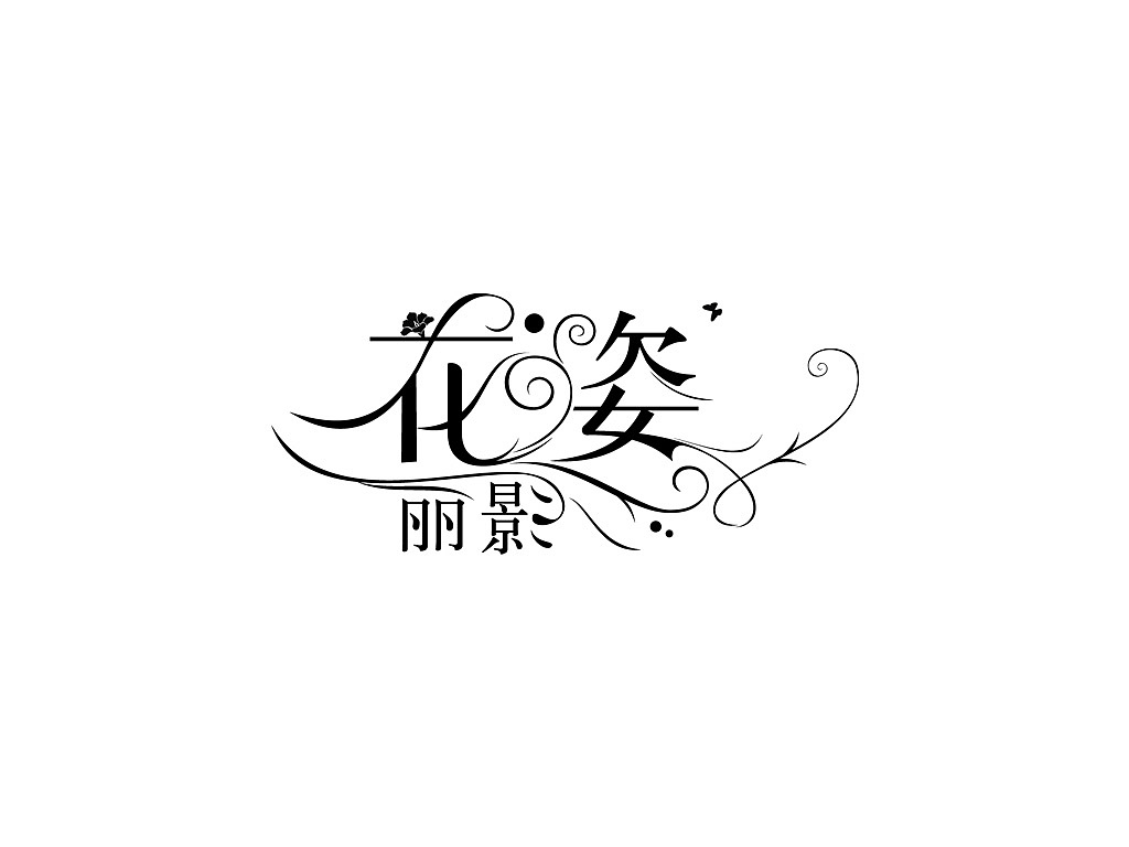 花姿丽影字体设计（图ZNDI1NDAwMA==） - 书籍/画册 - 站酷设计师7080原创素材 - 站酷ZCOOL