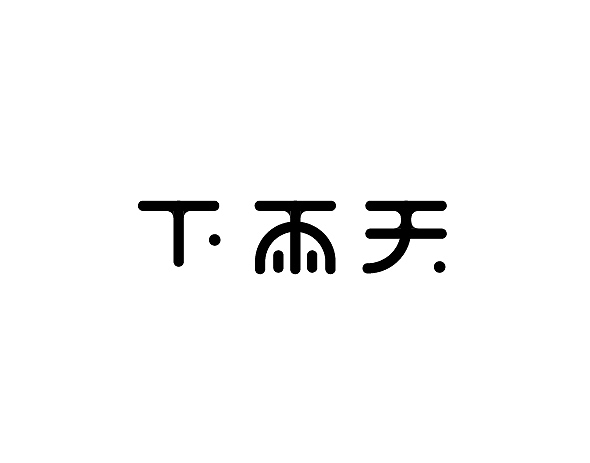 那些歌儿（图ZNDg3NDcwODQ=） - 字体/字形 - 站酷设计师JINYU72原创素材 - 站酷ZCOOL