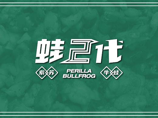 丨新品牌丨蛙二代餐饮品牌logo全案设计