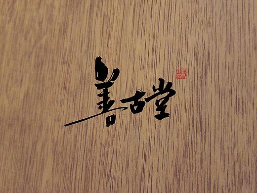 乐艺手写 国潮水墨 书法字体 店招LOGO