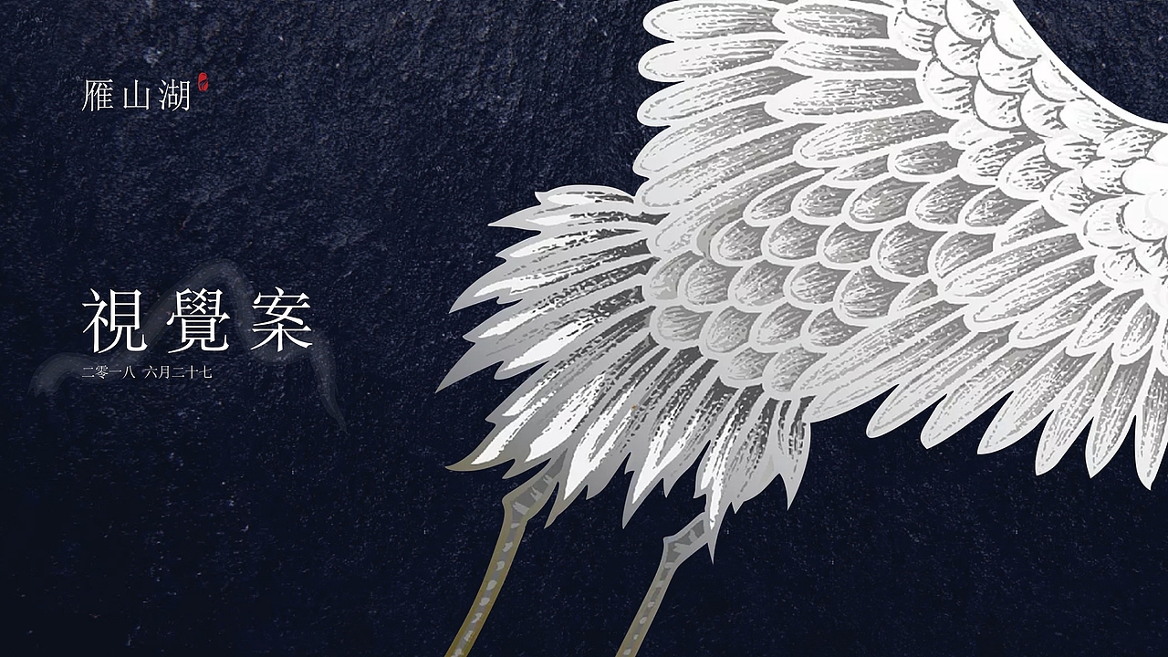 富力雁山湖视觉提案（图ZMjMzMDI3NDgw） - 品牌 - 站酷设计师藏翩原创素材 - 站酷ZCOOL