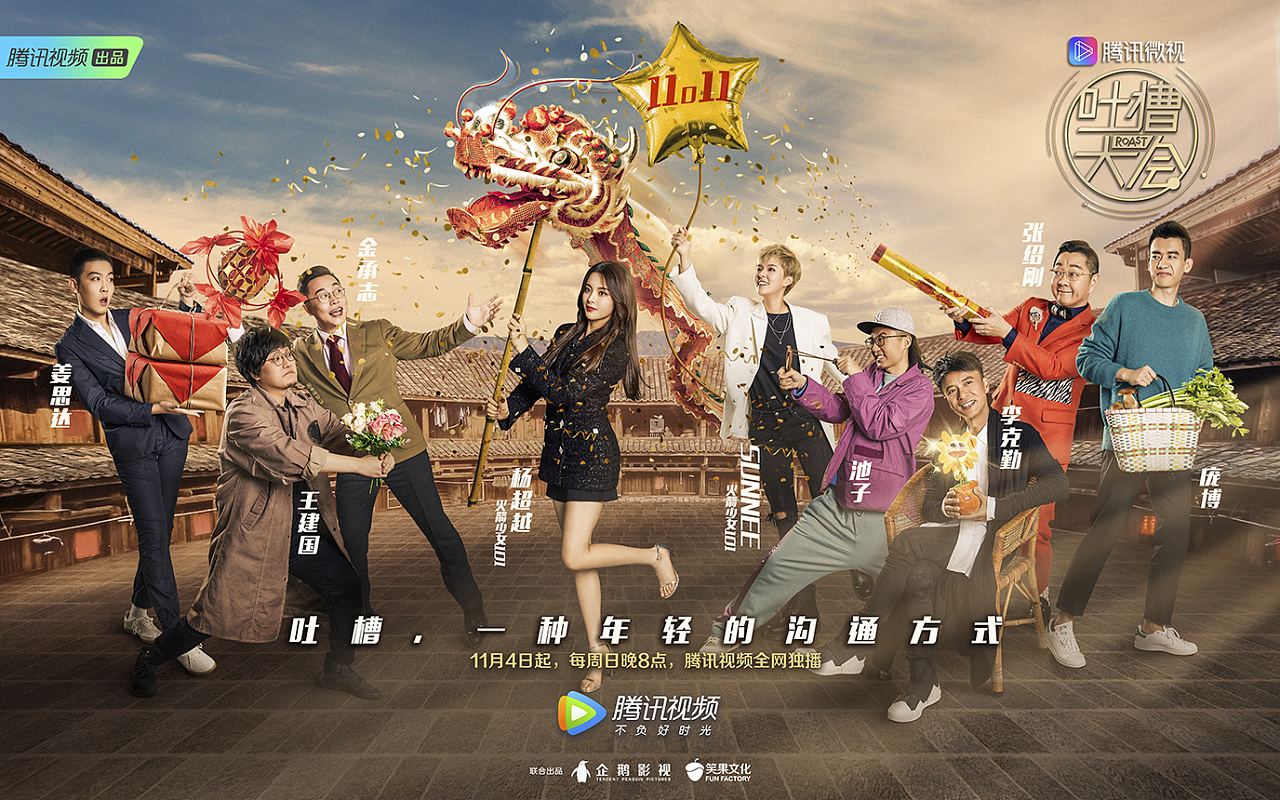 吐槽大会第三季多人海报