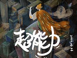 y园糖插画打卡day3  超能力 后海大鲨鱼