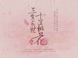 三生三世剪辑合成创作