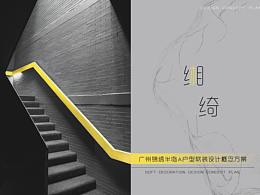 软装方案设计