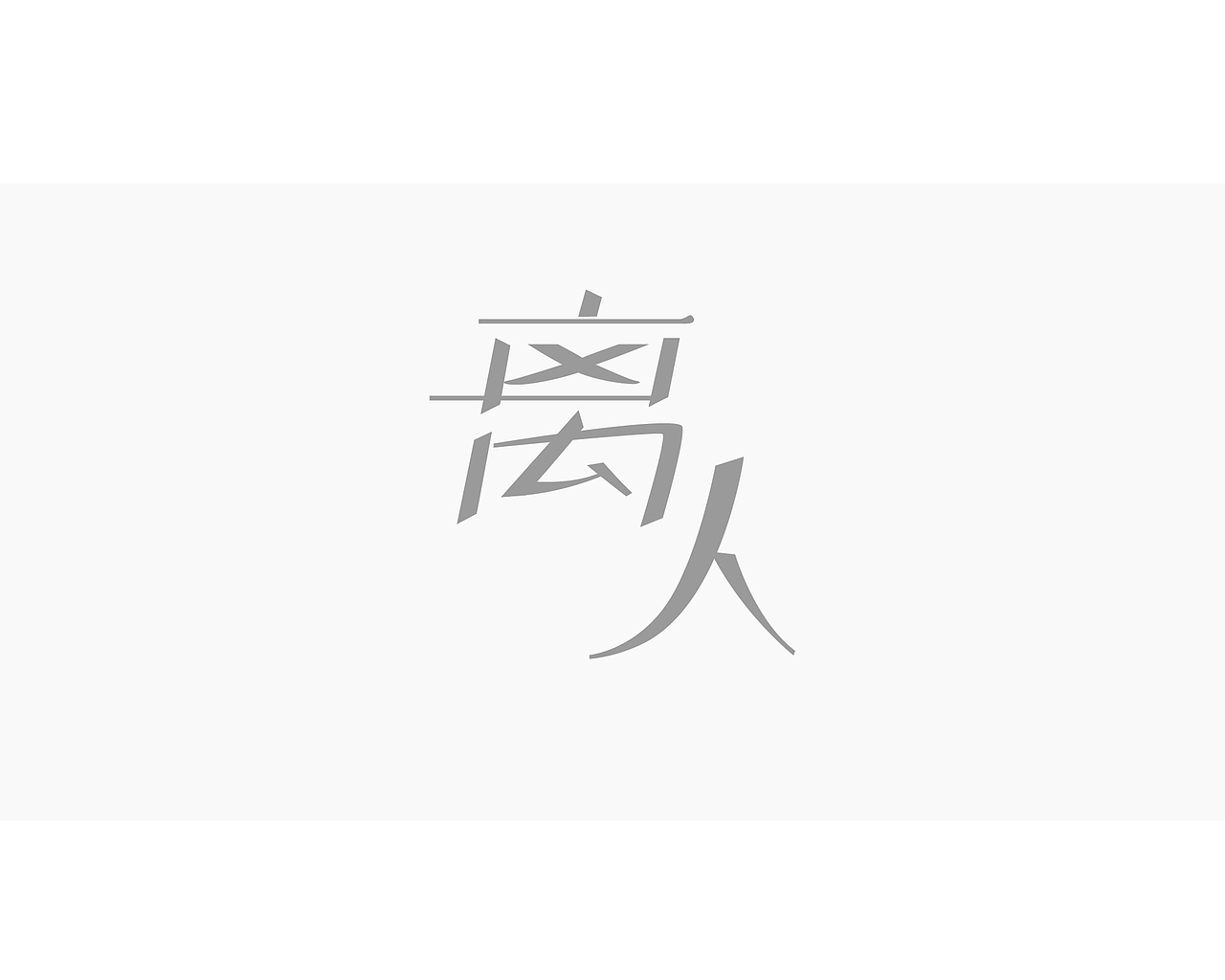 字体（图ZOTAxNTI3Mjg=） - 字体/字形 - 站酷设计师SpoFire原创素材 - 站酷ZCOOL