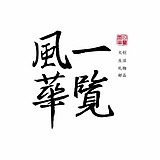 一览风华的头像