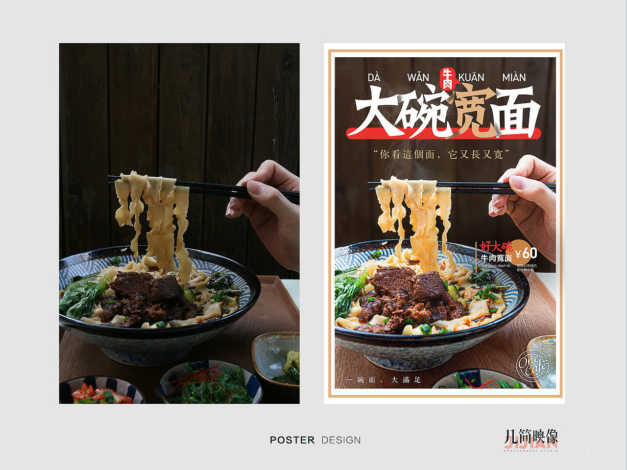 台式大碗宽面牛肉面海报设计几简映像