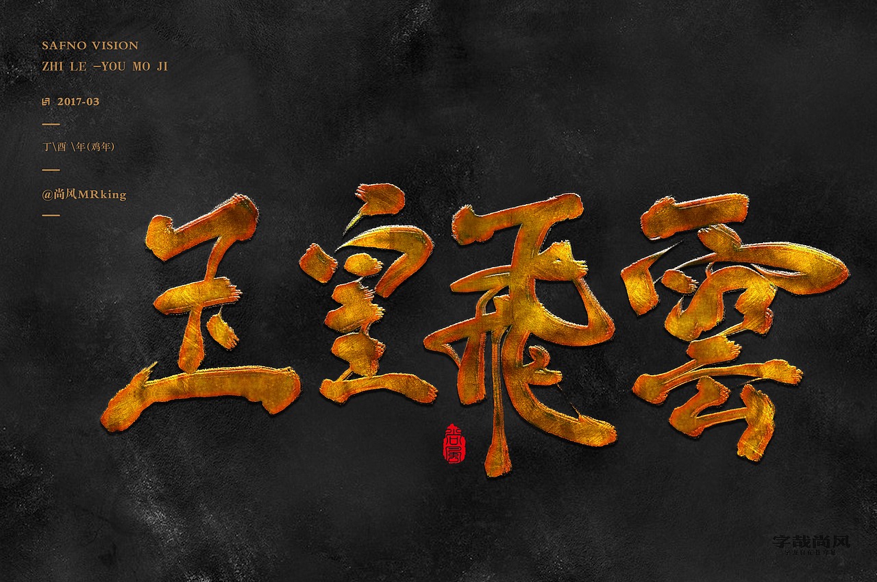 尚风——字识西湖（图ZNzI0MDU0OTY=） - 字体/字形 - 站酷设计师尚风MRking原创素材 - 站酷ZCOOL