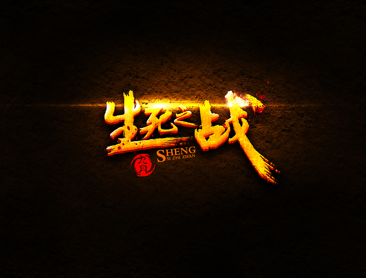 生死之战字体特效