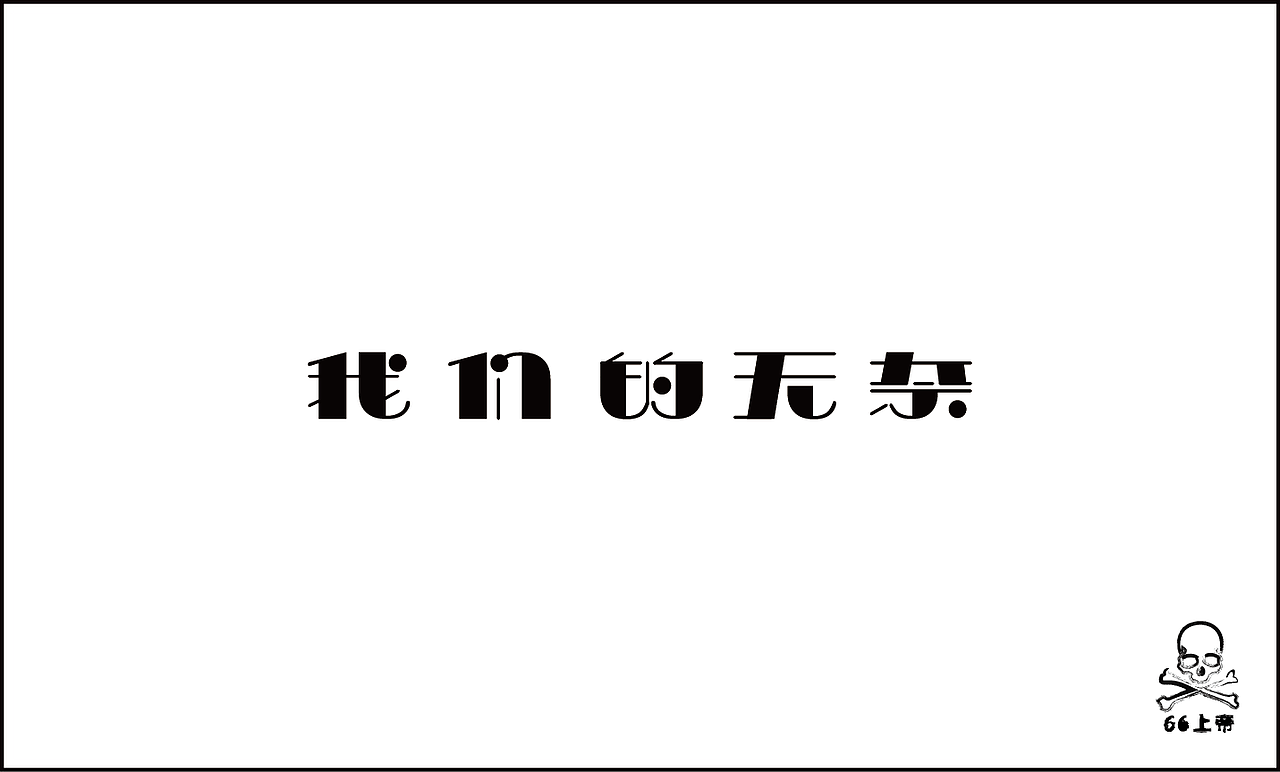 相信总有一首歌是你喜欢的！（第二波）（图ZODI2ODIyMA==） - 字体/字形 - 站酷设计师66上帝原创素材 - 站酷ZCOOL
