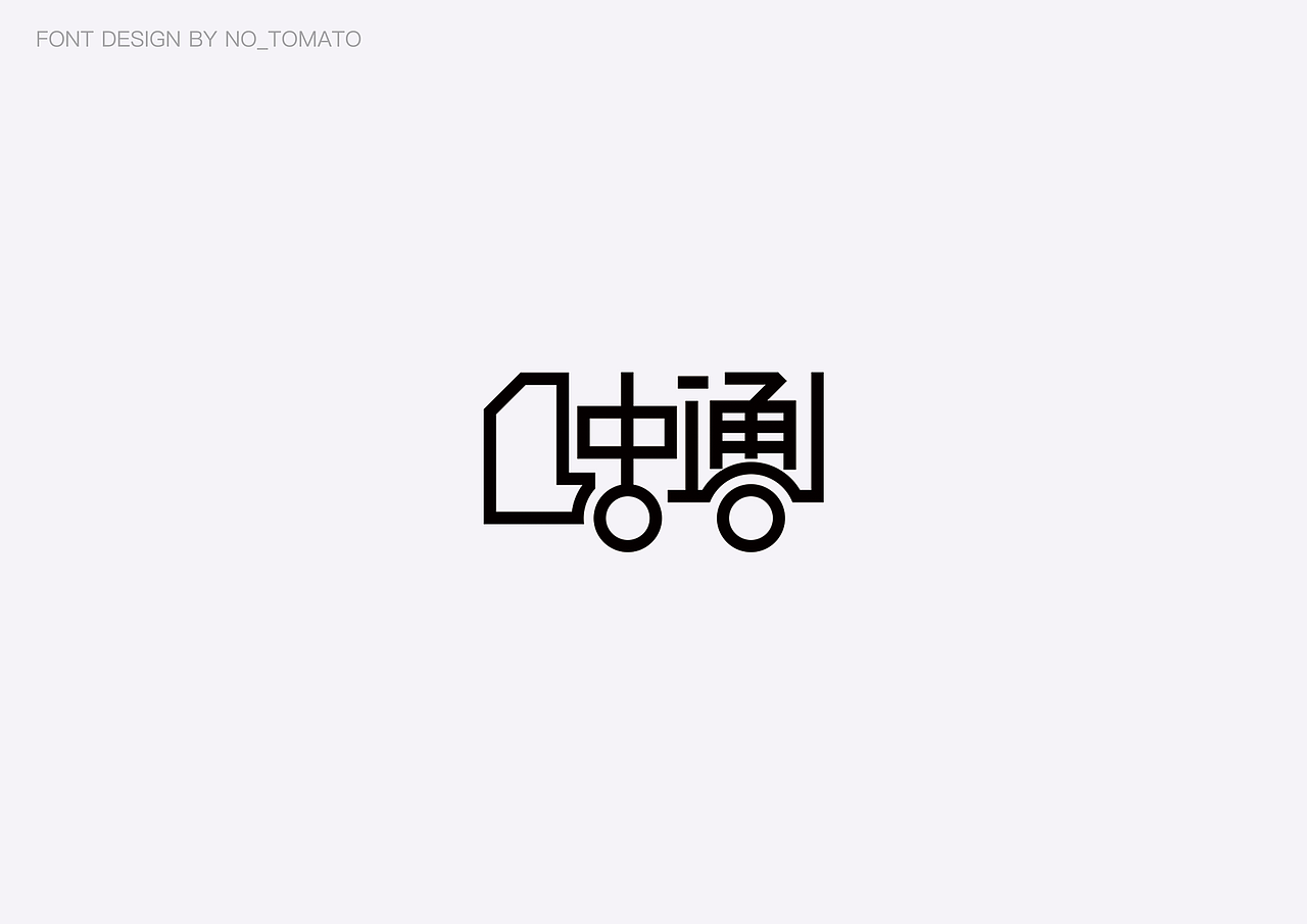 字体设计