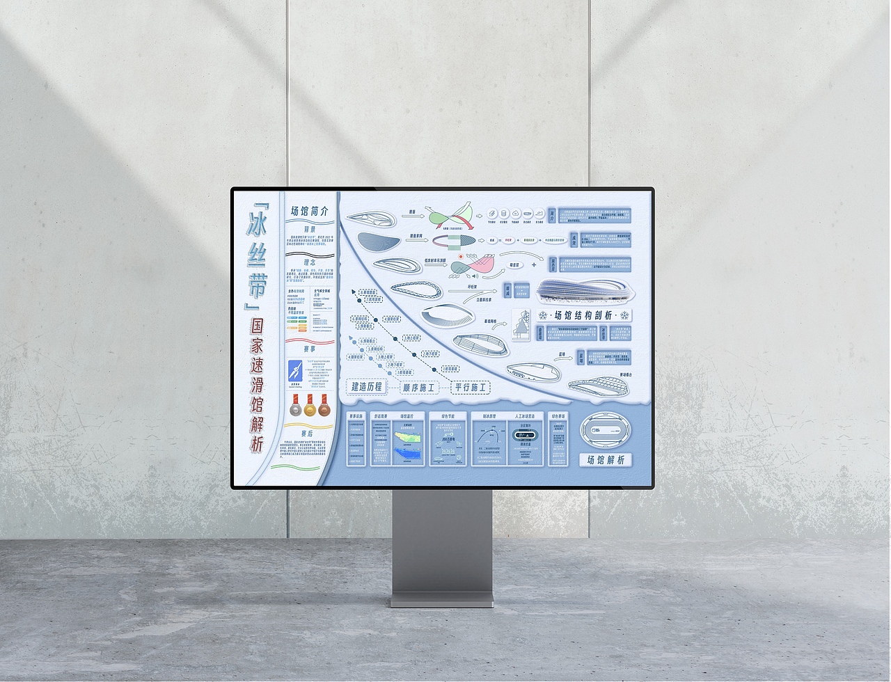 国家速滑中心场馆信息设计