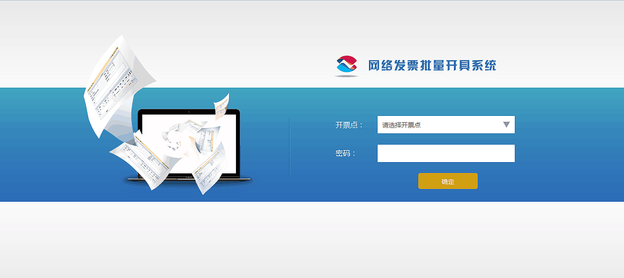 这是一个开票登录页进销项发票管理系统网络发票开票系统销项发票数据