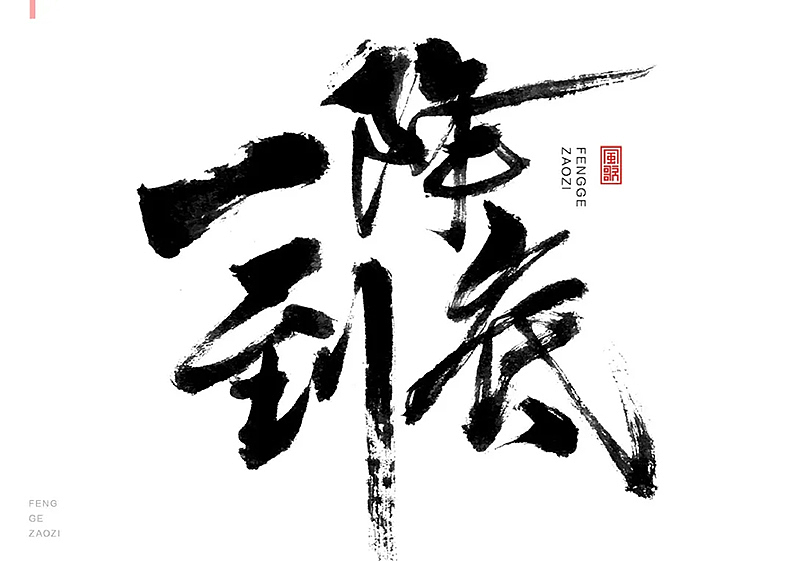 24个促销字免费用[书法分享04期]（图ZMjY1MzQ2Mzgw） - 书法 - 站酷设计师风歌造字书法定制原创素材 - 站酷ZCOOL