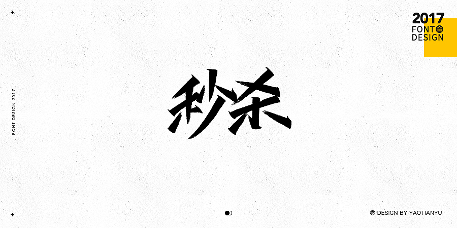 2017全·手绘字体（图ZMTAzNDU3ODk2） - 字体/字形 - 站酷设计师天宇手写工作室原创素材 - 站酷ZCOOL