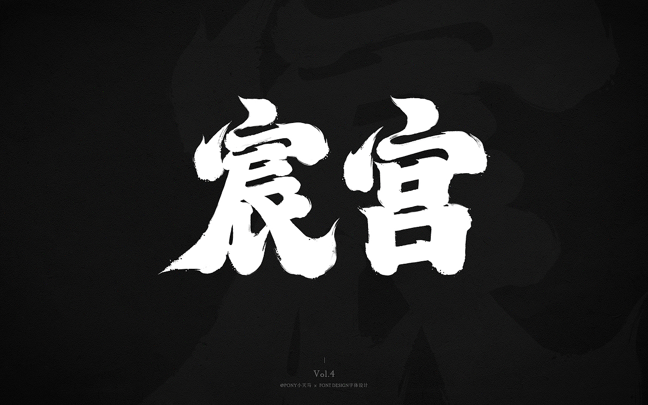 小天马手写字体设计 Vol.4（图ZMjQ3MzIxODgw） - 字体/字形 - 站酷设计师PONY小天马原创素材 - 站酷ZCOOL