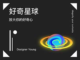 好奇星球-放大你的好奇心