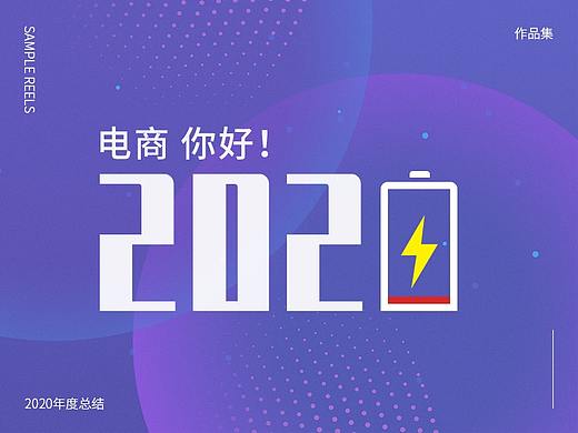 2020年度电商总结 / kokorug原创地毯（个人主页-ZNDk5NjkzMzY=） - 电商 - 站酷设计师一猫一狗一个人原创素材 - 站酷ZCOOL