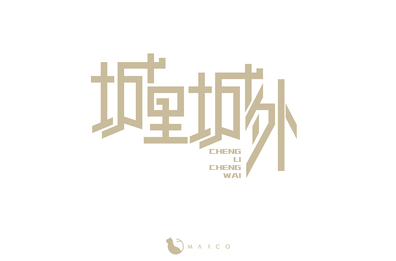 字体设计——字体帮微信活动（图ZMjg3Nzk3MTcy） - 字体/字形 - 站酷设计师希树原创素材 - 站酷ZCOOL