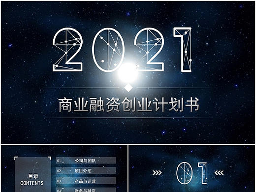 炫酷星空IOS动态风商业创业融资计划书PPT模板