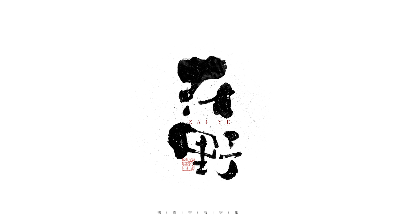 自言字语 —— 一组手写毛笔字