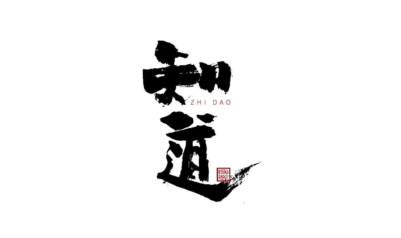 为设计而起笔--手写毛笔字体（图ZMjc4ODYxODky） - 字体/字形 - 站酷设计师成守乾DESIGNER原创素材 - 站酷ZCOOL