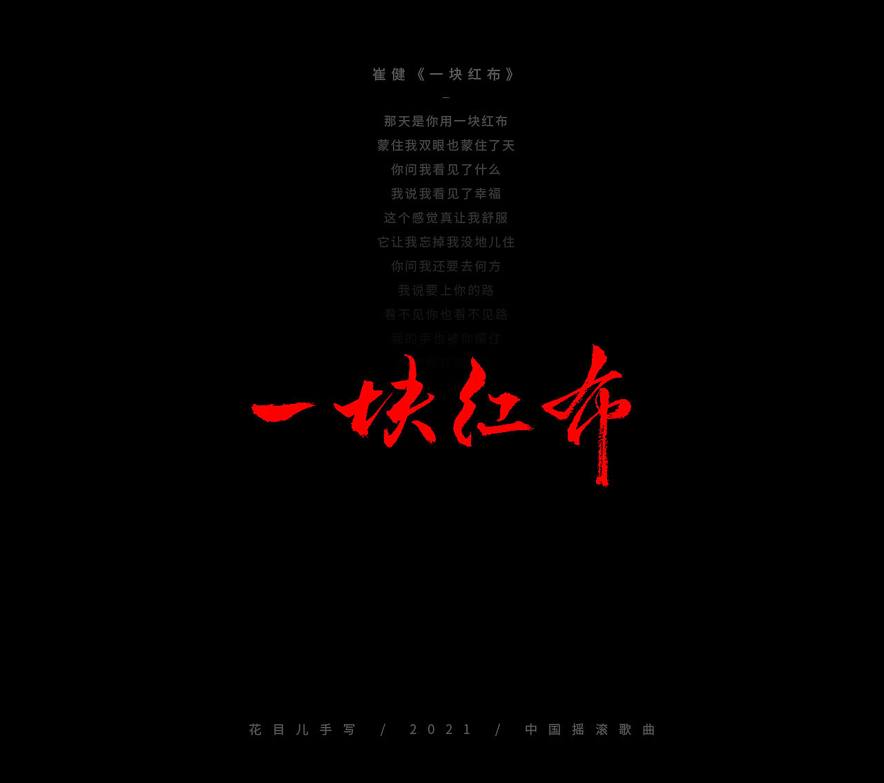 手写字体/ 歌曲/ 百首合辑-3（图ZMjkzNDEwNDQ4） - 字体/字形 - 站酷设计师花目儿原创素材 - 站酷ZCOOL