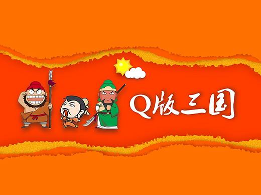 撕纸效果 Q版三国