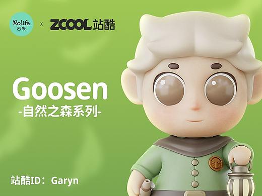 若来新文创-Goosen自然之森系列