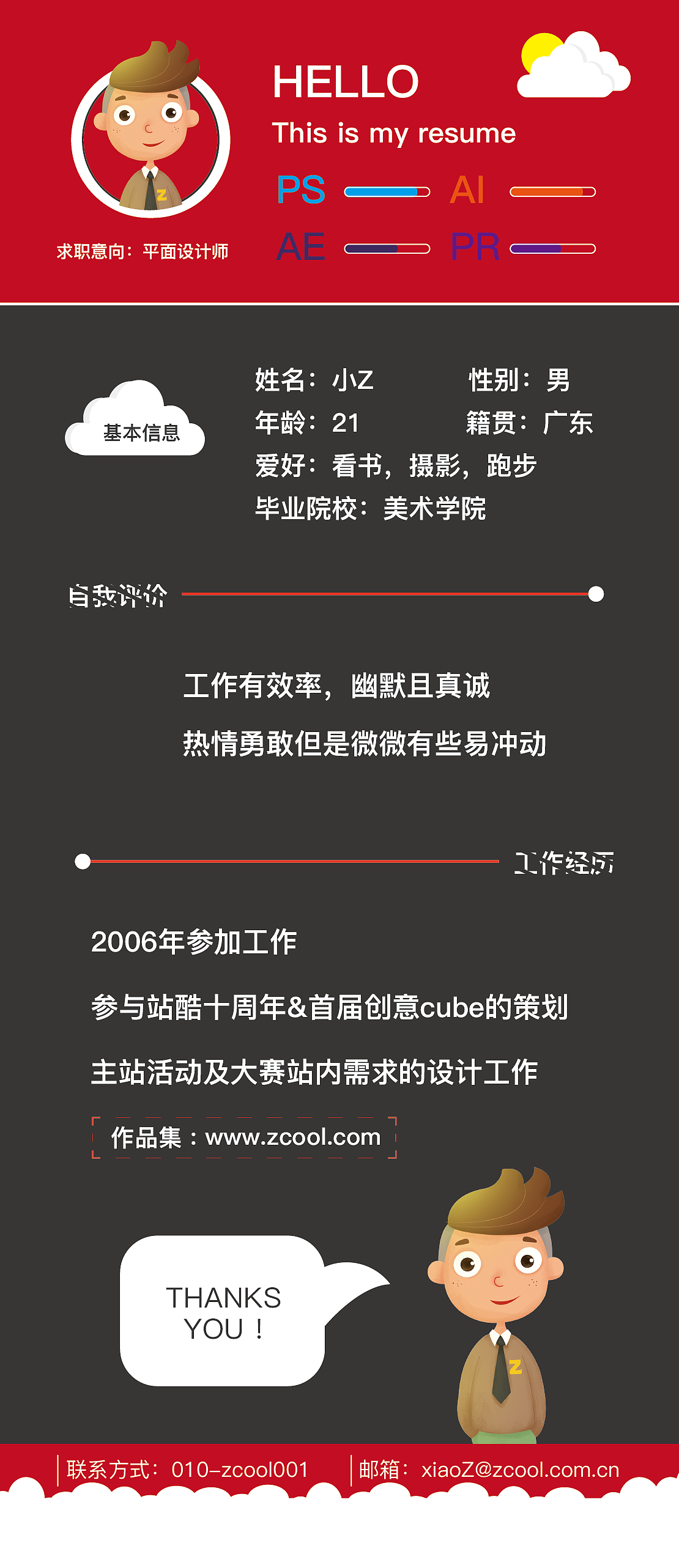 这是小Z的个人简历