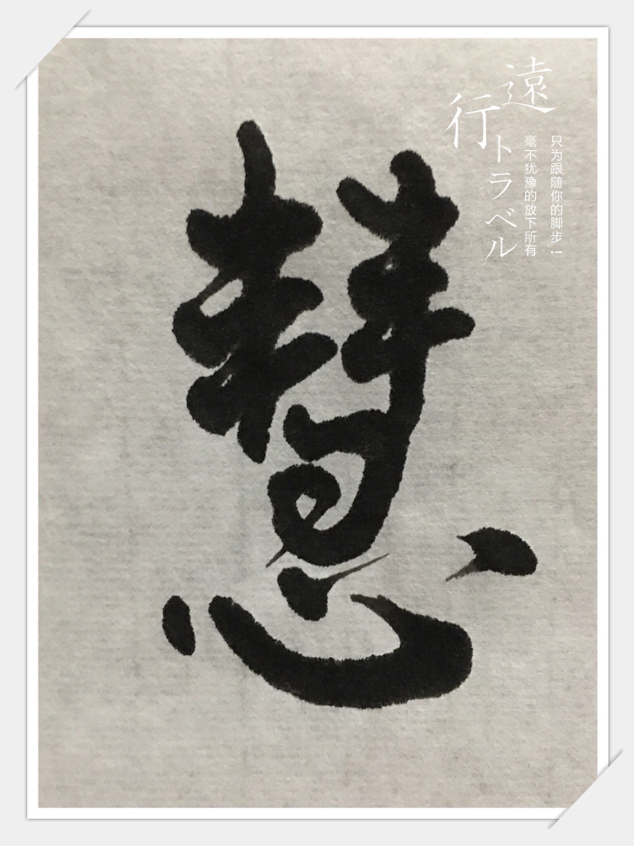 戒定慧（图ZMTA1MzI1Nzk2） - 书法 - 站酷设计师andy_1223原创素材 - 站酷ZCOOL