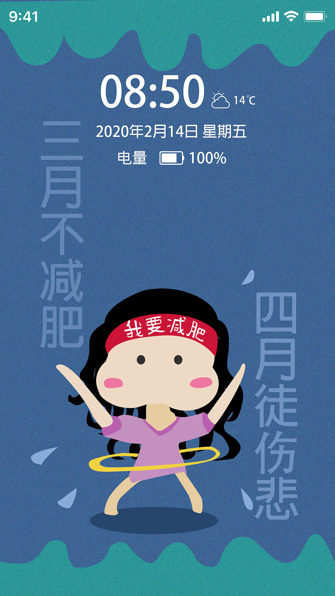 三月不减肥四月徒伤悲主题设计