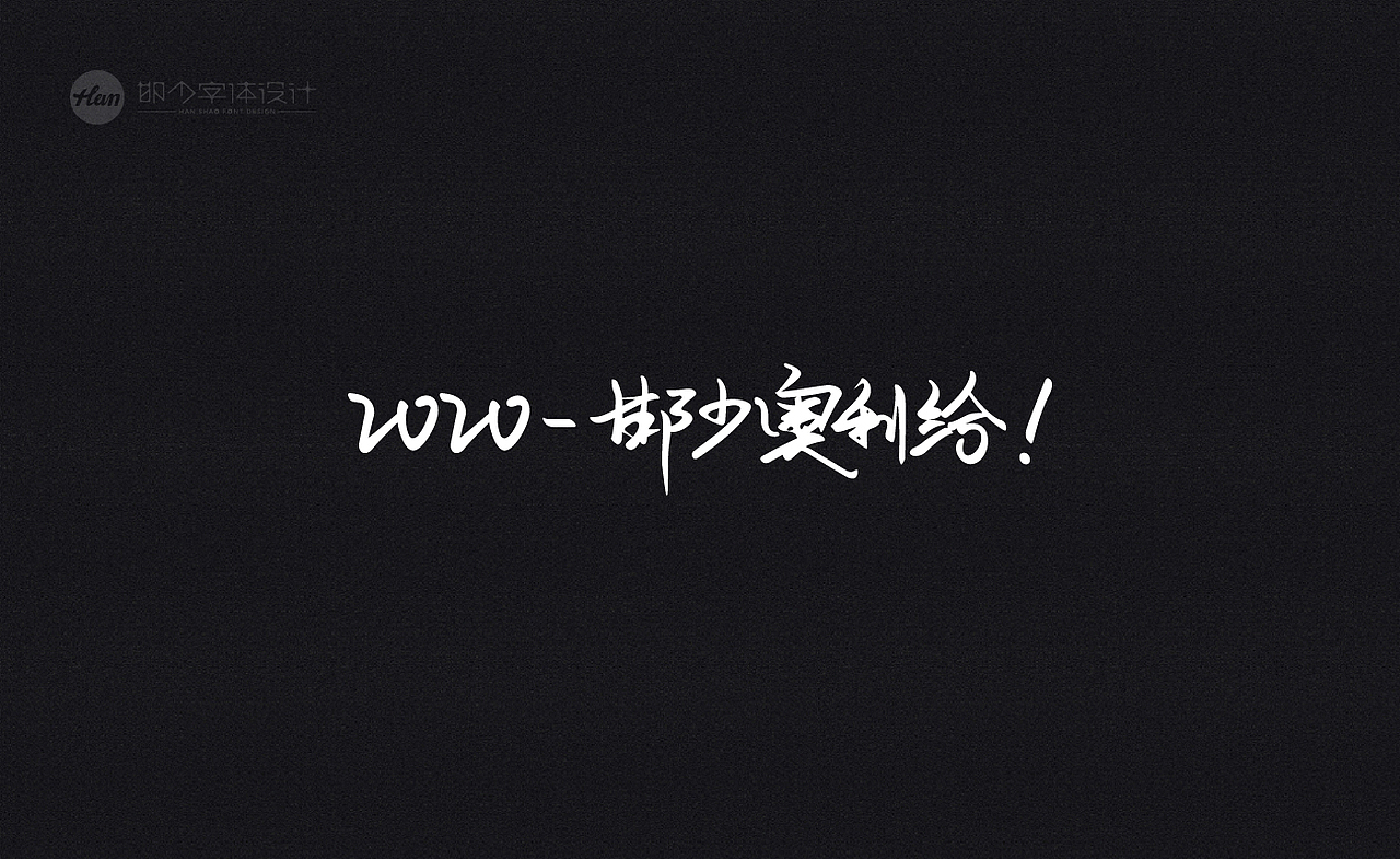 2020丨夏字集。。。（图ZMjA3ODEyMTIw） - 字体/字形 - 站酷设计师Brand_邯少原创素材 - 站酷ZCOOL