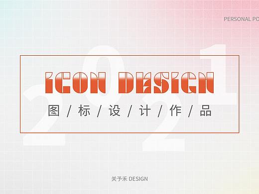 2021作品集04-图标设计作品