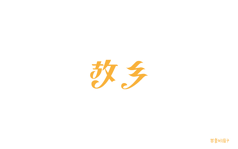许巍歌名字体设计