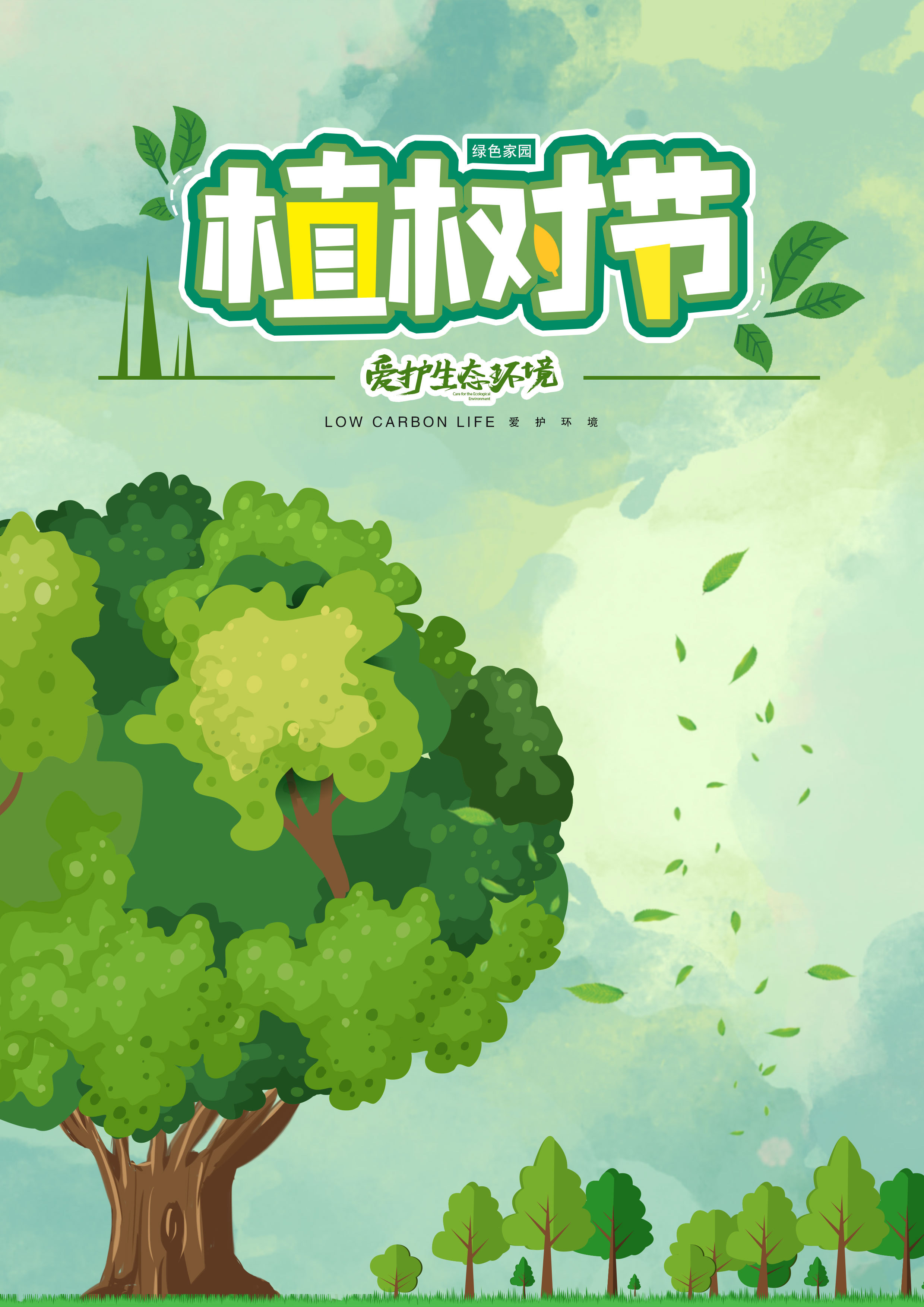 绿色植树节海报