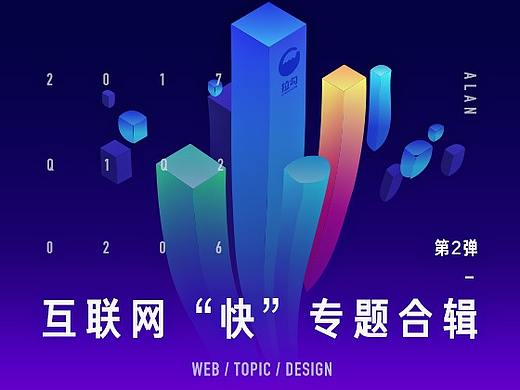互联网"快"专题合辑  第二弹