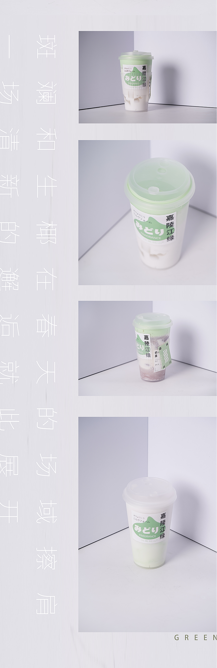 伏见桃山嘉陵江绿——斑斓奶绿系列（图ZMjkwMzQ4MzI4） - 美食摄影 - 站酷设计师MRATINCHEN原创素材 - 站酷ZCOOL