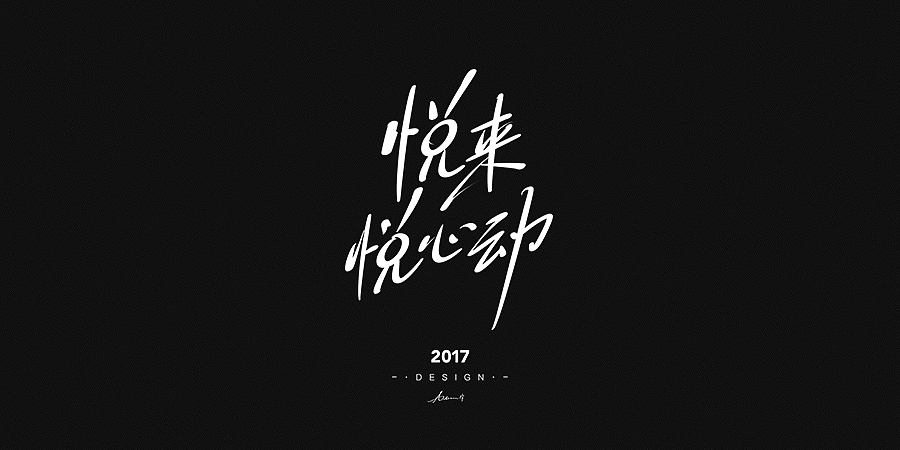 2017手绘字体开篇