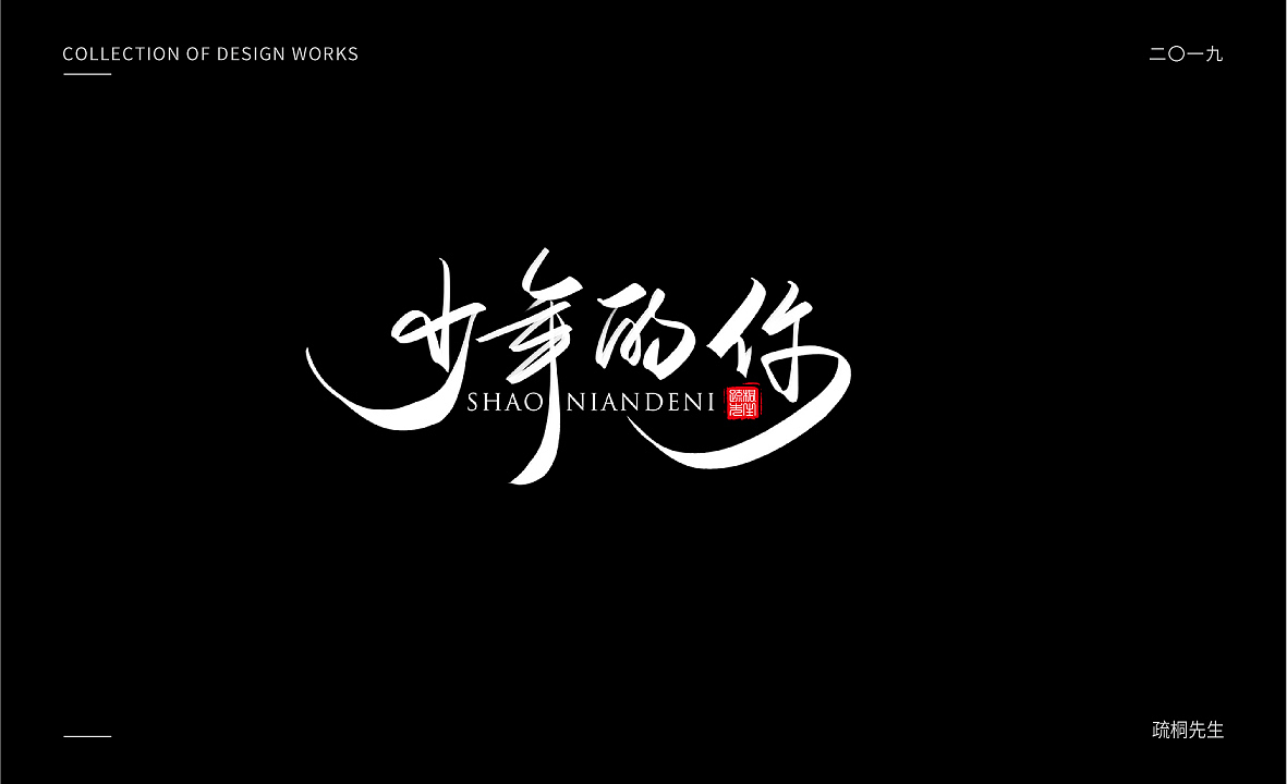 2019年板绘创意字体设计合集