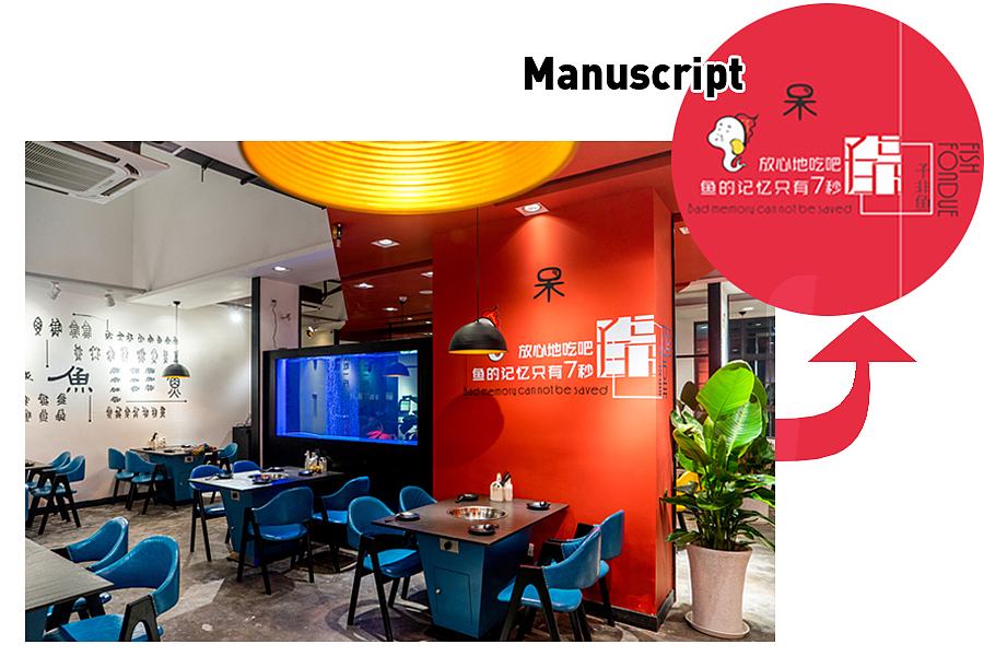 子非鱼火锅店——成都私享设计（图ZNDc0NjAxMTI=） - 家装设计 - 站酷设计师素派创意设计原创素材 - 站酷ZCOOL
