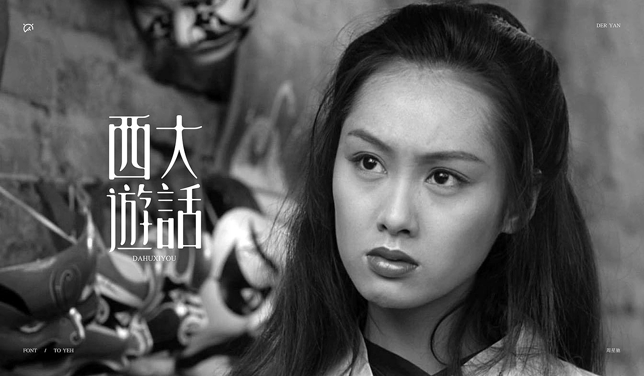 致星爷_字体设计(图ZOTYxOTMxNTI=) - 字体/字形 - 站酷设计师Der炎原创素材 - 站酷ZCOOL