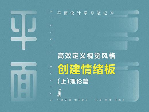 高效定义视觉风格--情绪板 需求向视觉转化的利器（上）