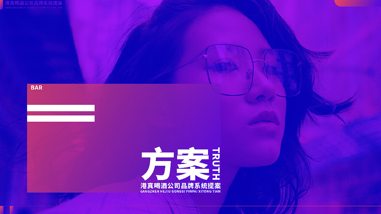 觉匠 X 港真BAR喝酒公司