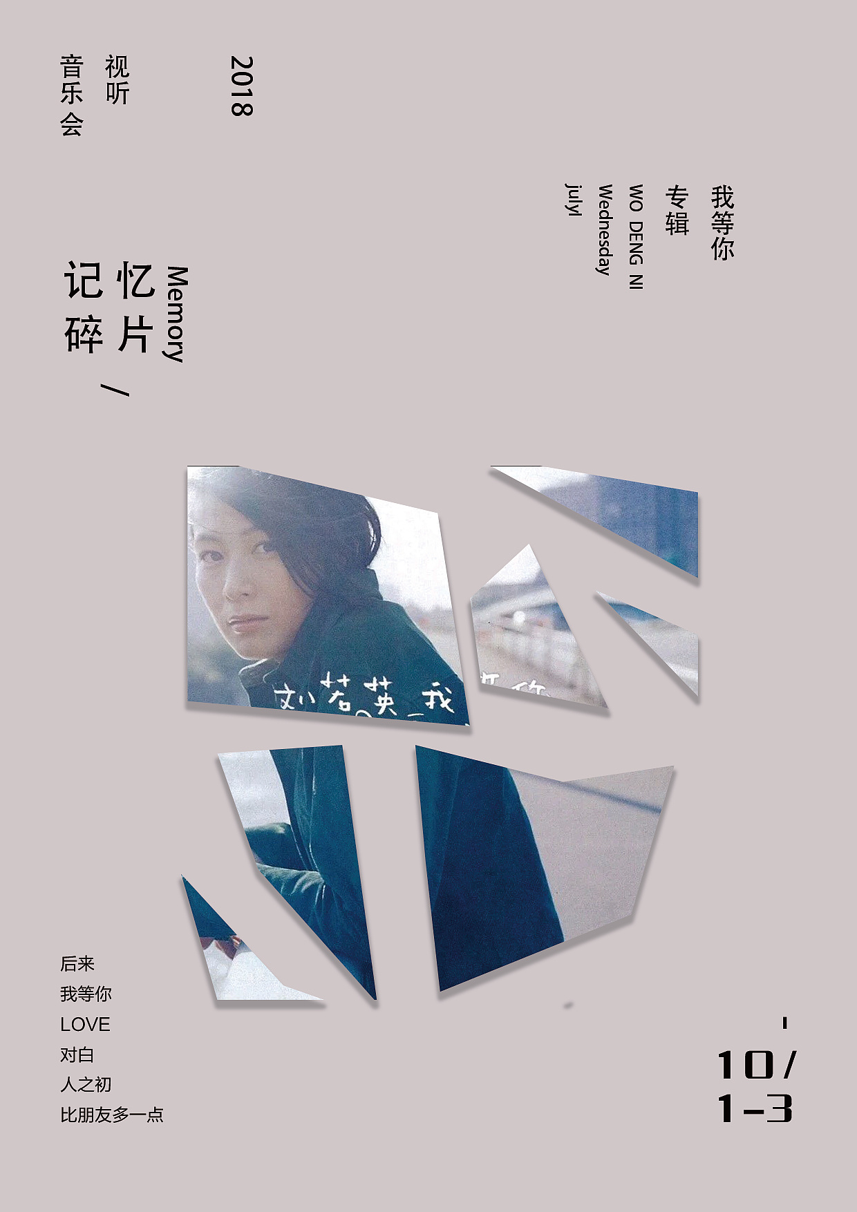 记忆碎片海报设计