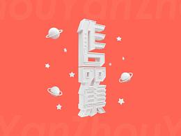 作品