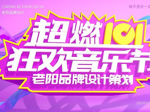 自學(xué)C4D十天習(xí)作打卡（個(gè)人主頁-ZNTE3NTYyNjg=） - 其他三維 - 站酷設(shè)計(jì)師品牌老陽原創(chuàng)素材 - 站酷ZCOOL