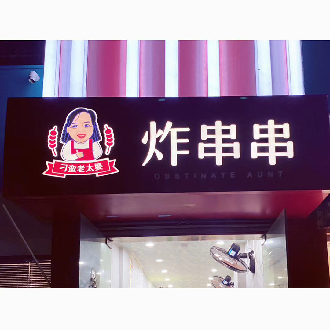 刁蛮老太婆炸串串门头及相关物料延伸|平面|品牌|炫