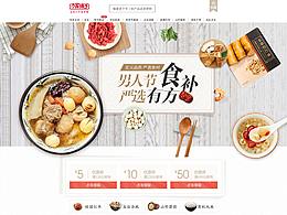 方家鋪?zhàn)悠炫灥晔醉?yè)設(shè)計(jì)-男人節(jié)食補(bǔ)嚴(yán)選